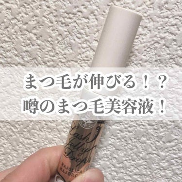 まぁ🌕 on LIPS 「こんにちはまぁ🌕さんです今回は私のおすすめのまつげ美容液を紹介..」（1枚目）