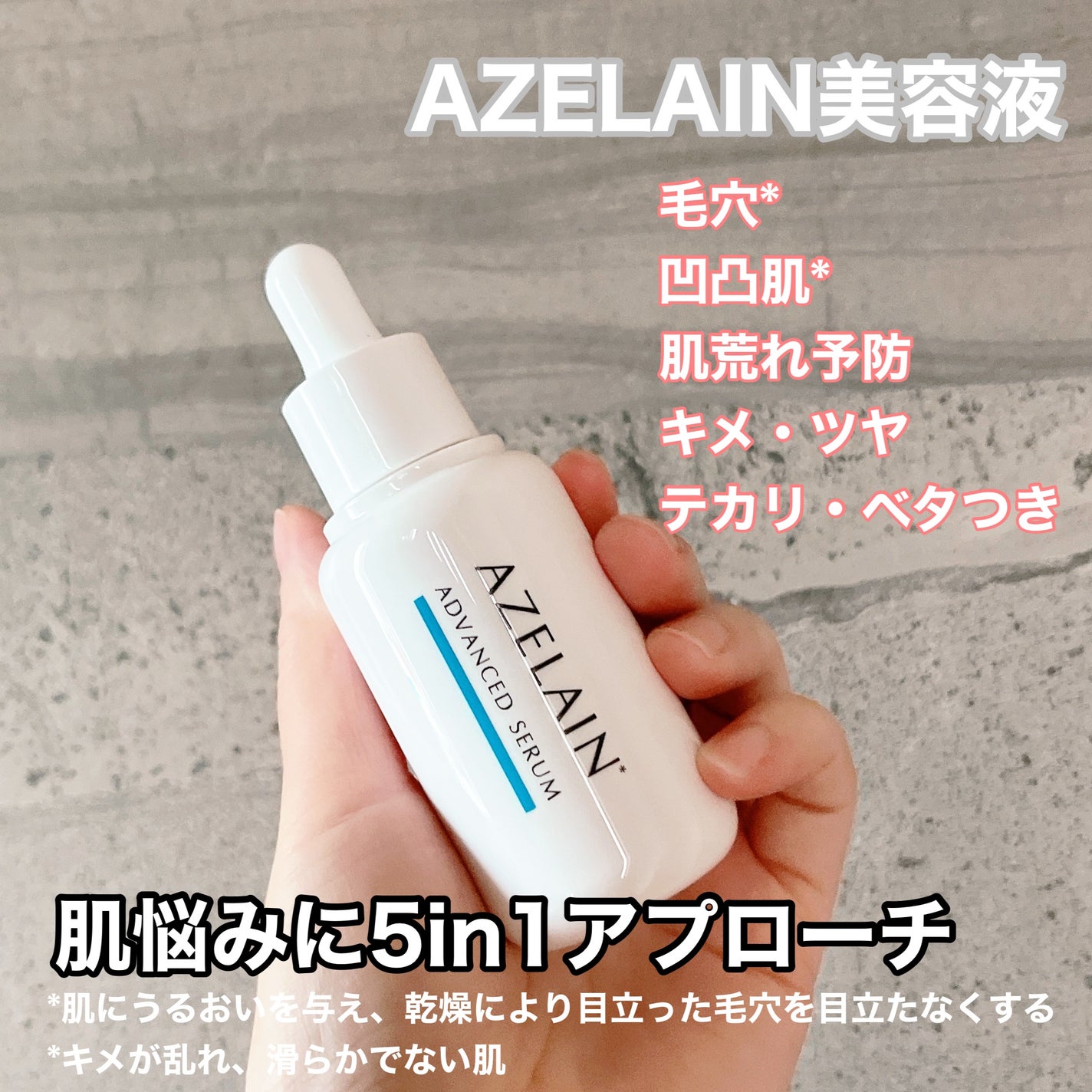 AZLAIN 美容液 AZアドバンスドセラム/AZELAIN/美容液を使ったクチコミ(1枚目)