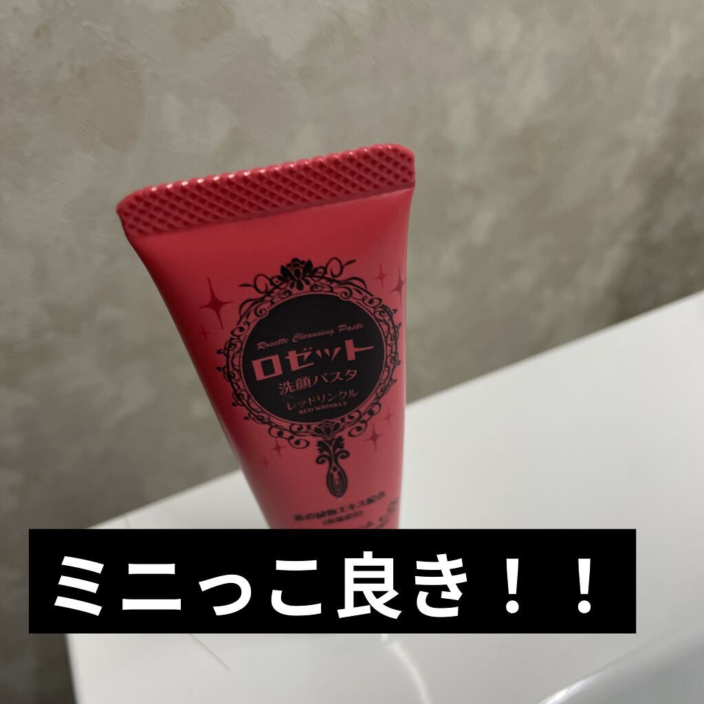ロゼット洗顔パスタ レッドリンクル/ロゼット/洗顔フォームを使ったクチコミ（1枚目）