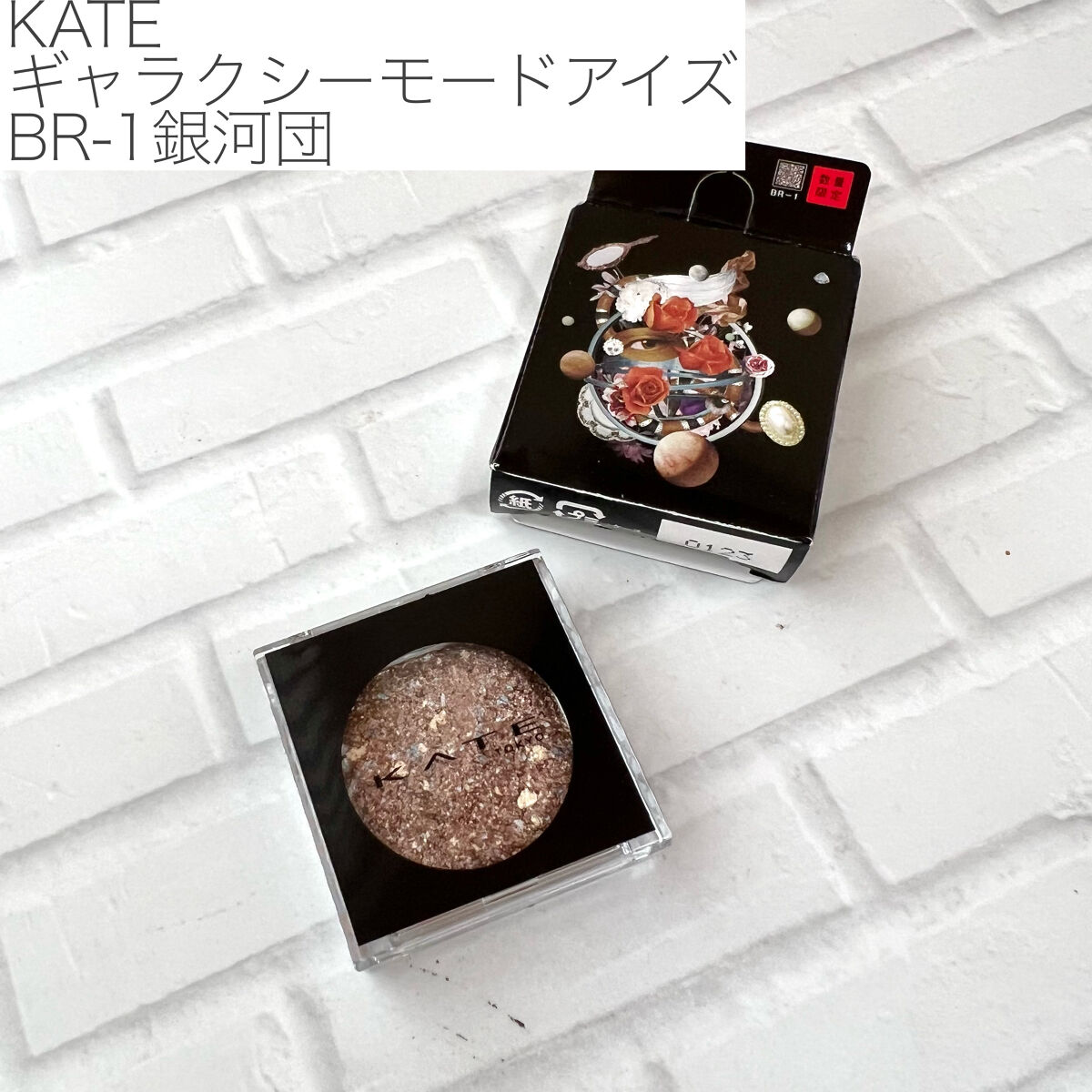 ギャラクシーモードアイズ BR-1 銀河団/KATE/単色アイシャドウを使ったクチコミ（2枚目）