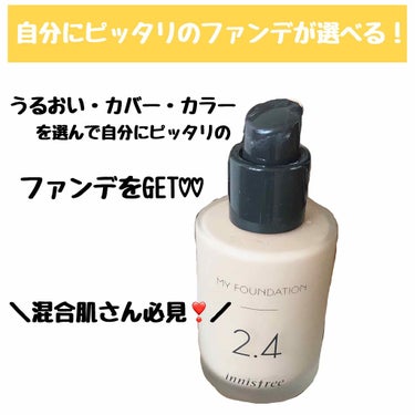 マイファンデーション/innisfree/リキッドファンデーションを使ったクチコミ（1枚目）