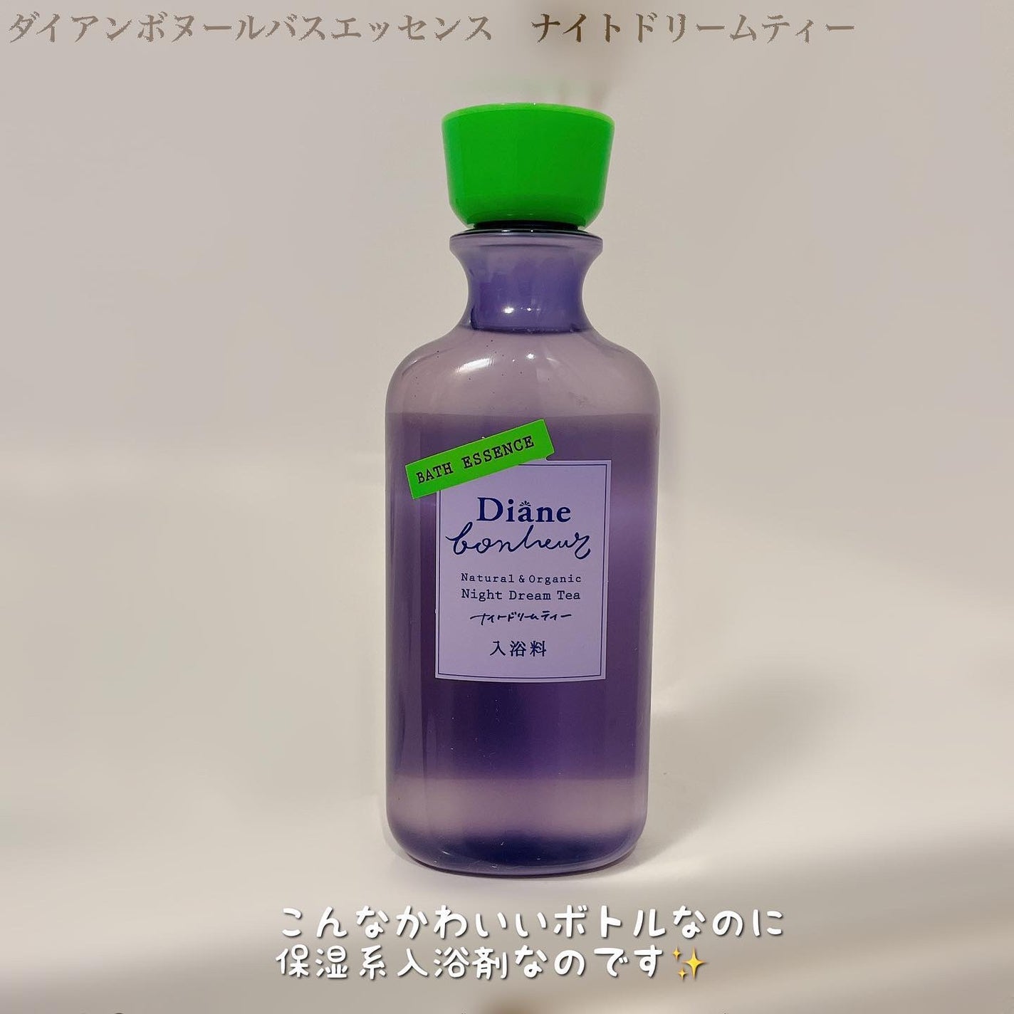 ボヌール バスエッセンス ナイトドリームティーの香り/ダイアン/保湿系入浴剤を使ったクチコミ(4枚目)