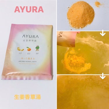 生姜香草湯α 40g(1回分)/AYURA/入浴剤を使ったクチコミ（1枚目）