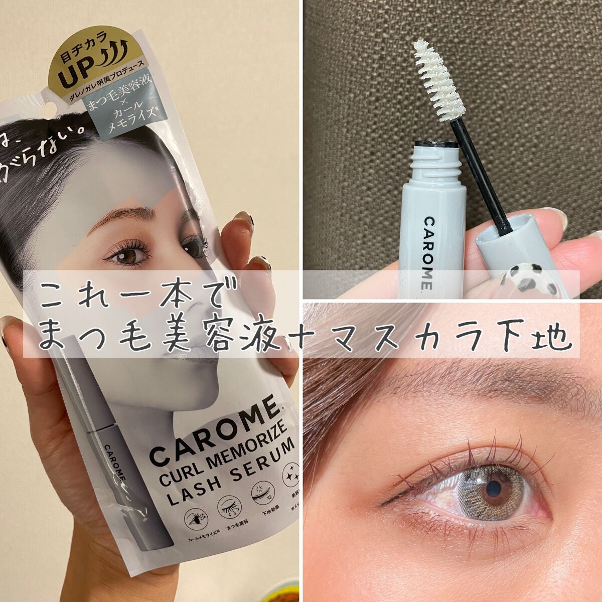 カールメモライズラッシュセラム/CAROME./まつげ美容液を使ったクチコミ(1枚目)