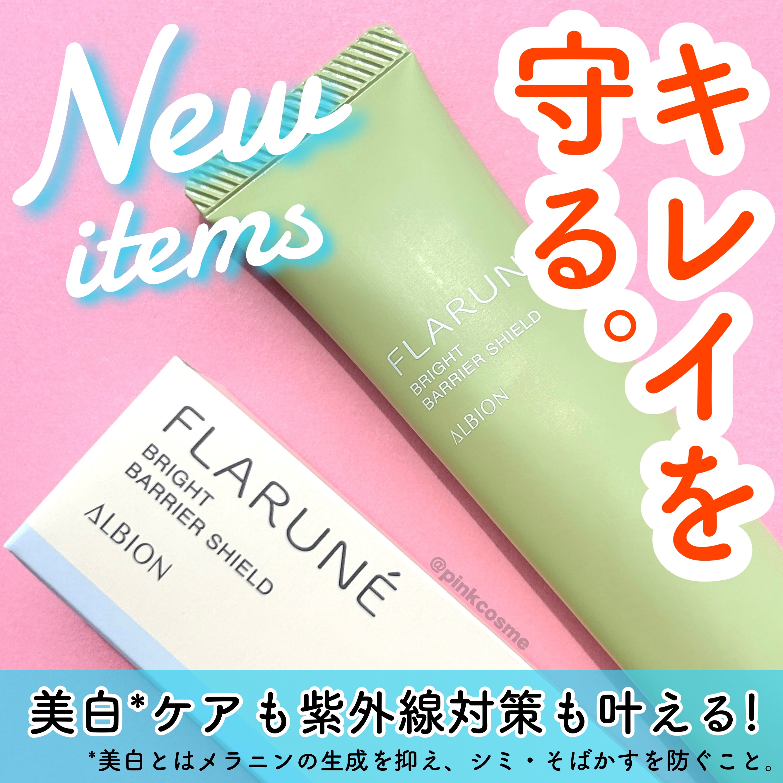 ALBION フラルネ ブライトバリアシールドのクチコミ「朝のスキンケアの1番最後に使う！
日中用美白*美容液



◻️ALBION
     フラル.....」（1枚目）