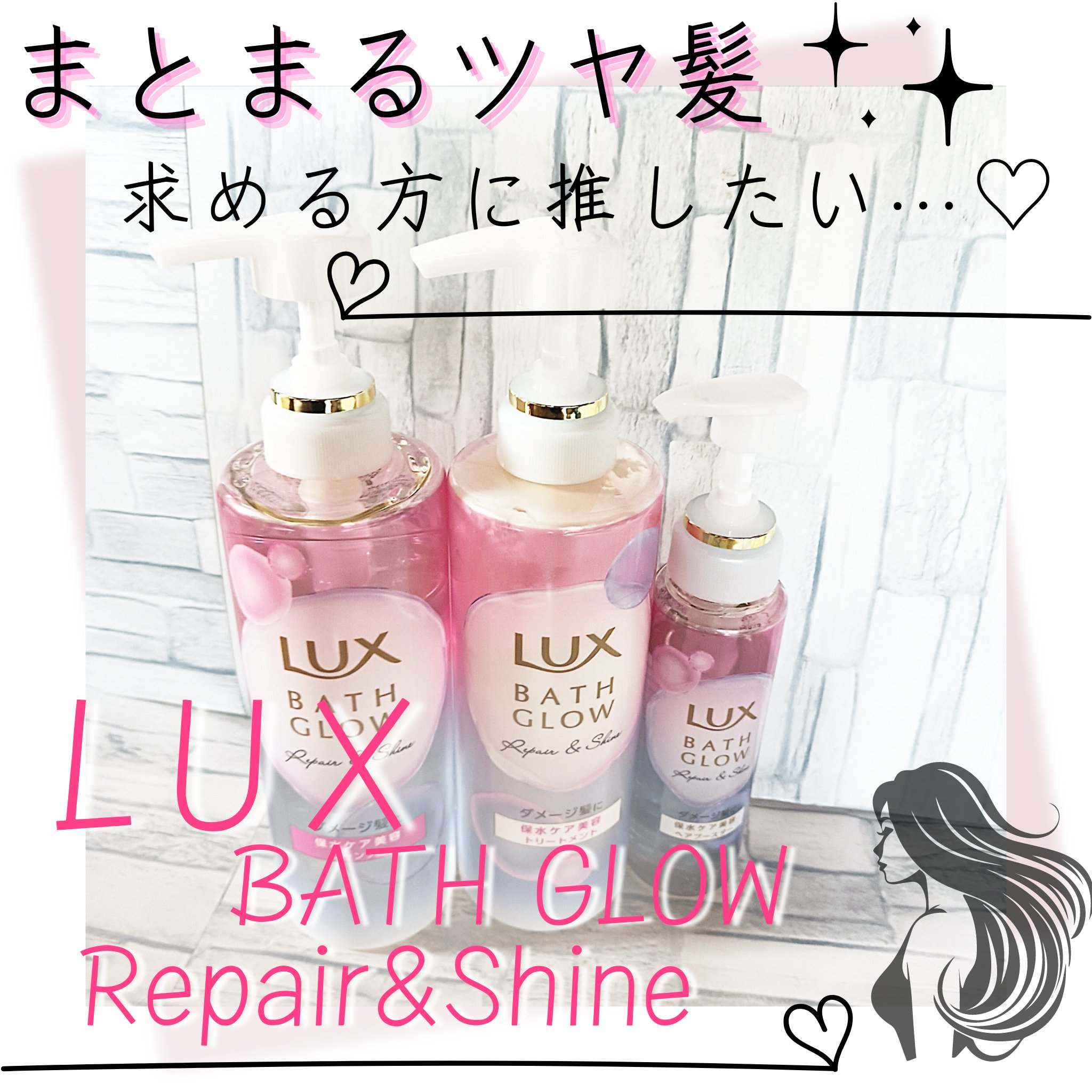 バスグロウ リペア&シャイン シャンプー / トリートメント/LUX/市販シャンプーを使ったクチコミ（1枚目）