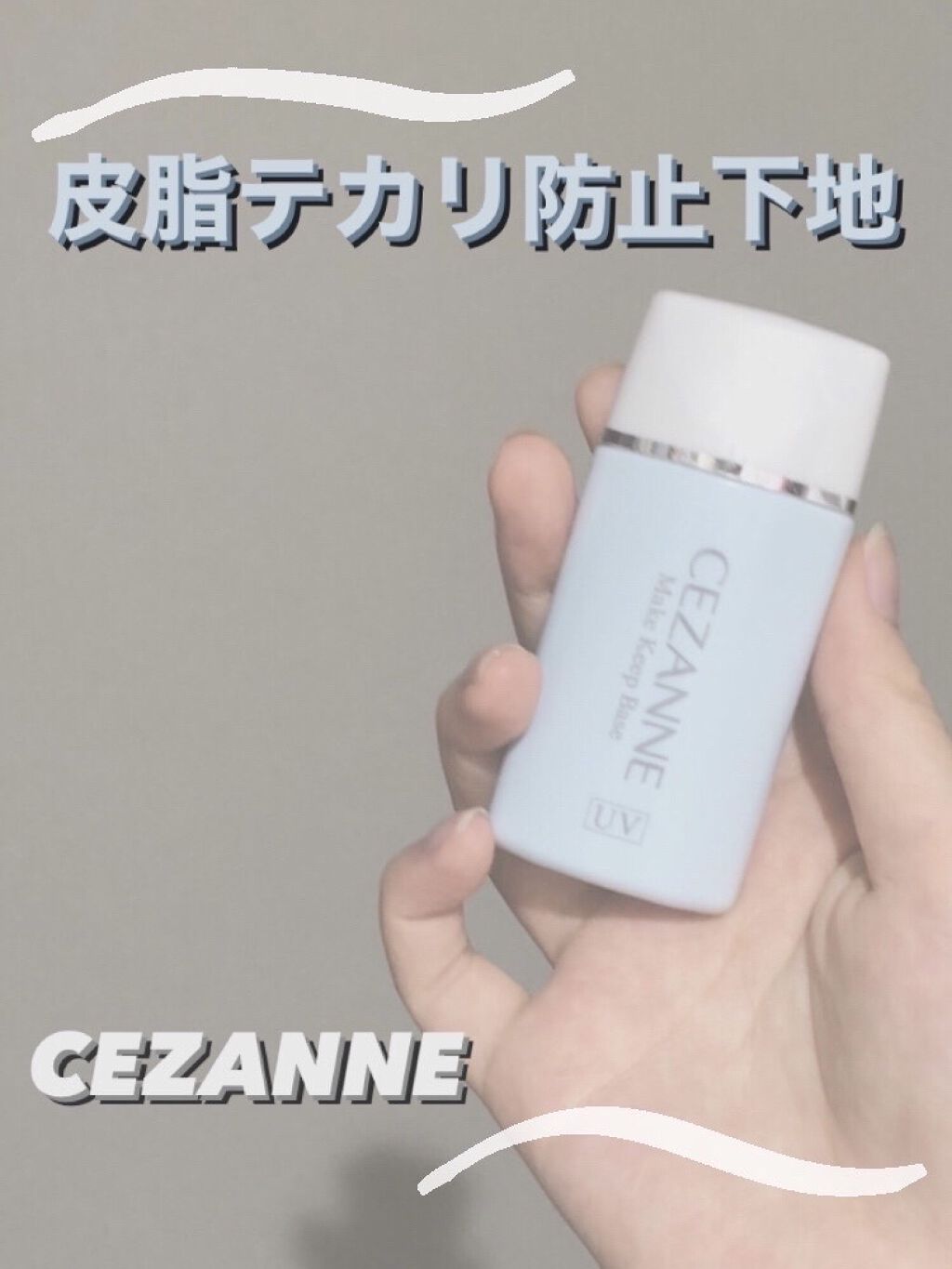 皮脂テカリ防止下地/CEZANNE/化粧下地を使ったクチコミ（1枚目）