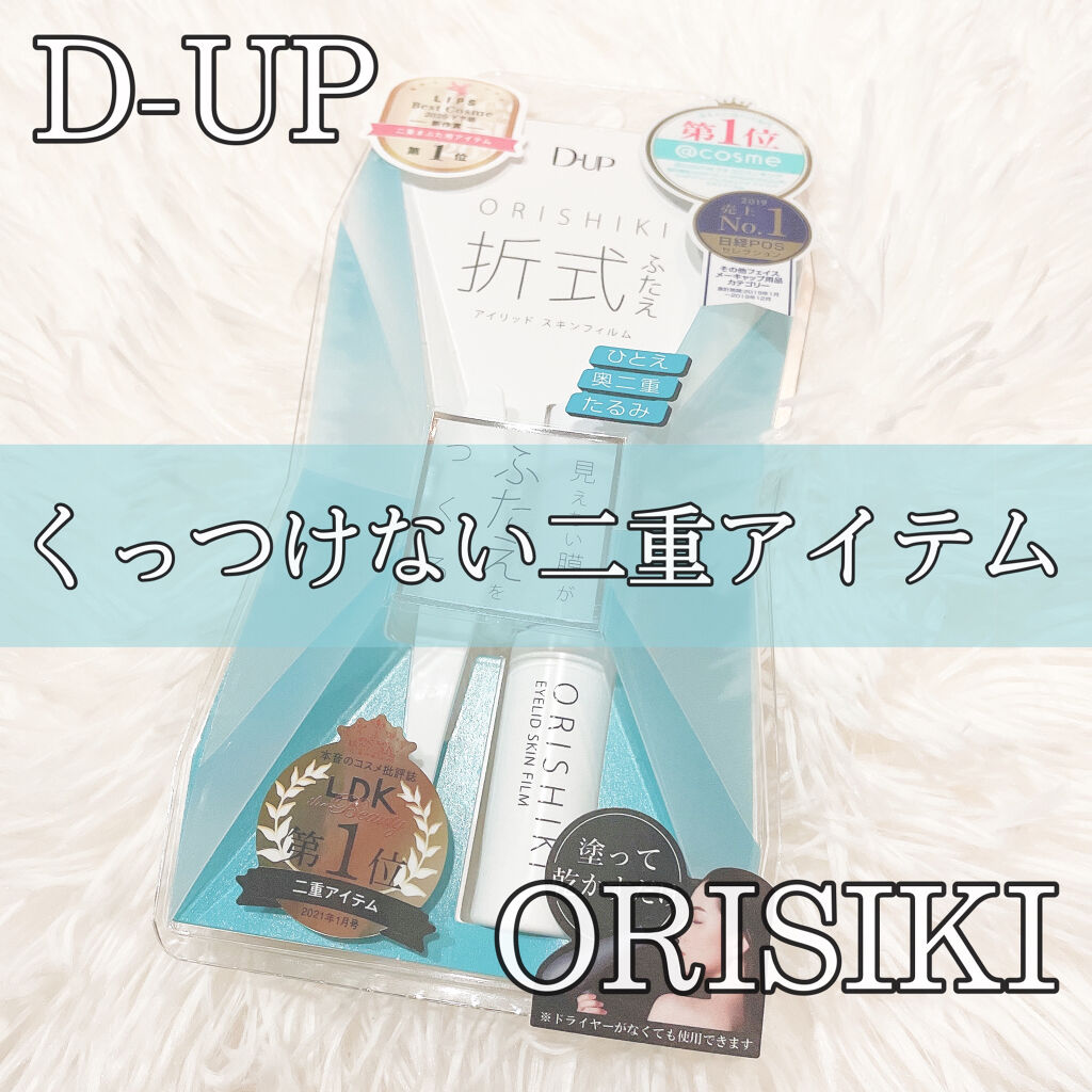 オリシキ アイリッドスキンフィルム		/D-UP/二重まぶた用アイテムを使ったクチコミ（1枚目）