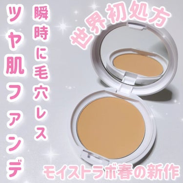 Moist Labo パウダレスフィットファンデーションのクチコミ「モニプラさまを通して明色化粧品さまからいただきました♡ #PR #明色化粧品 #モイストラボ
.....」（1枚目）