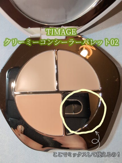 TIMAGE クリーミーコンシーラーパレット/TIMAGE/パレットコンシーラーを使ったクチコミ(5枚目)