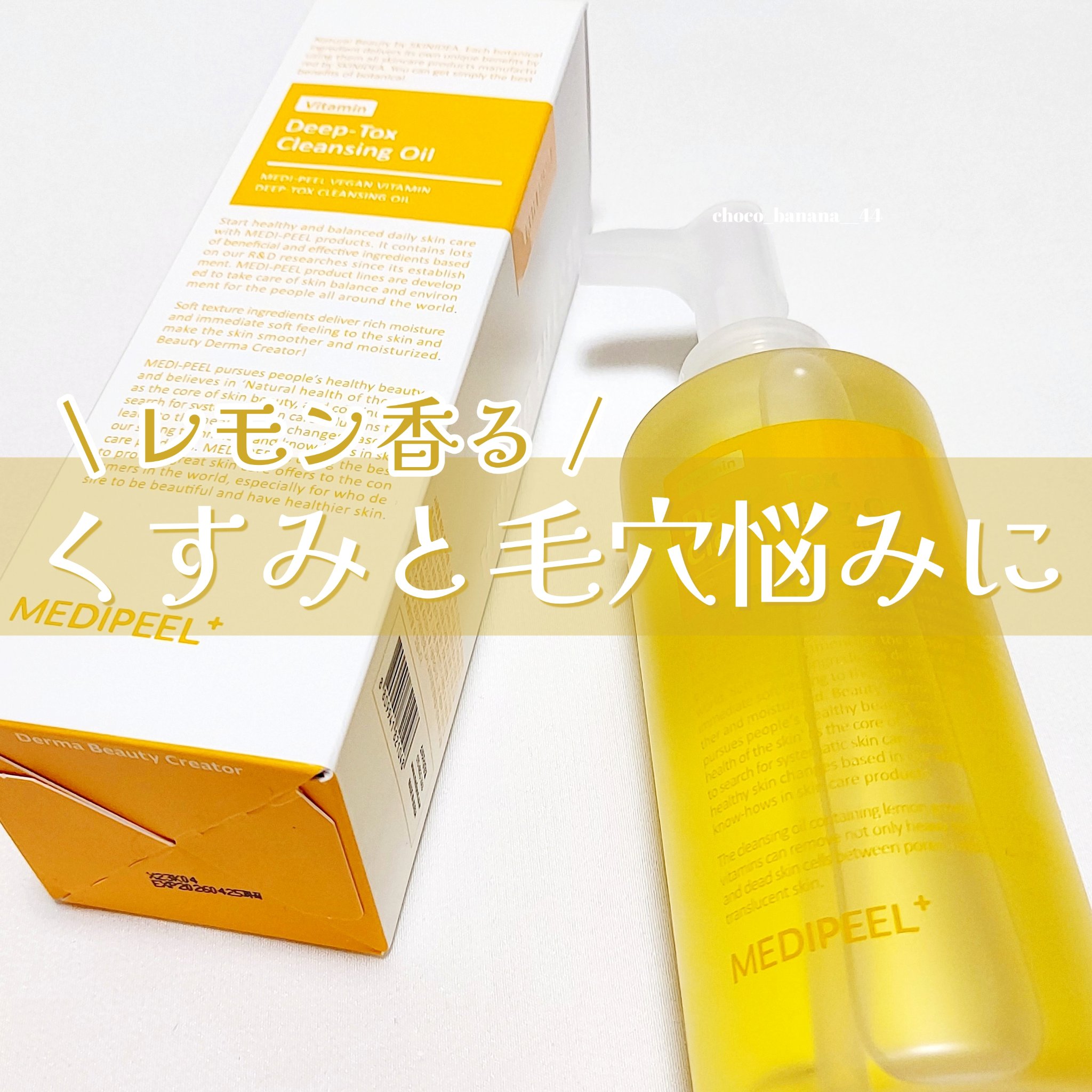 ヴィーガンビタミンコラーゲンクレンジングオイル/MEDIPEEL/オイルクレンジングを使ったクチコミ（1枚目）