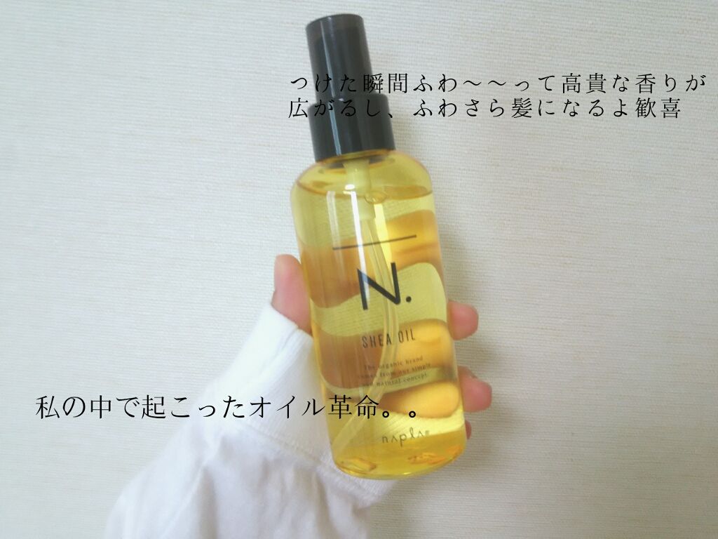 N. シアオイル/N./ヘアオイルを使ったクチコミ(2枚目)