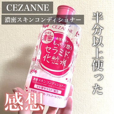 濃密スキンコンディショナー/CEZANNE/化粧水を使ったクチコミ（1枚目）