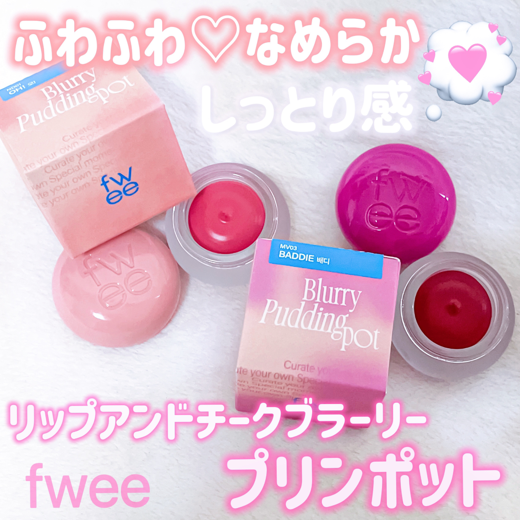 リップアンドチーク ブラーリープリンポット/fwee/口紅を使ったクチコミ（1枚目）