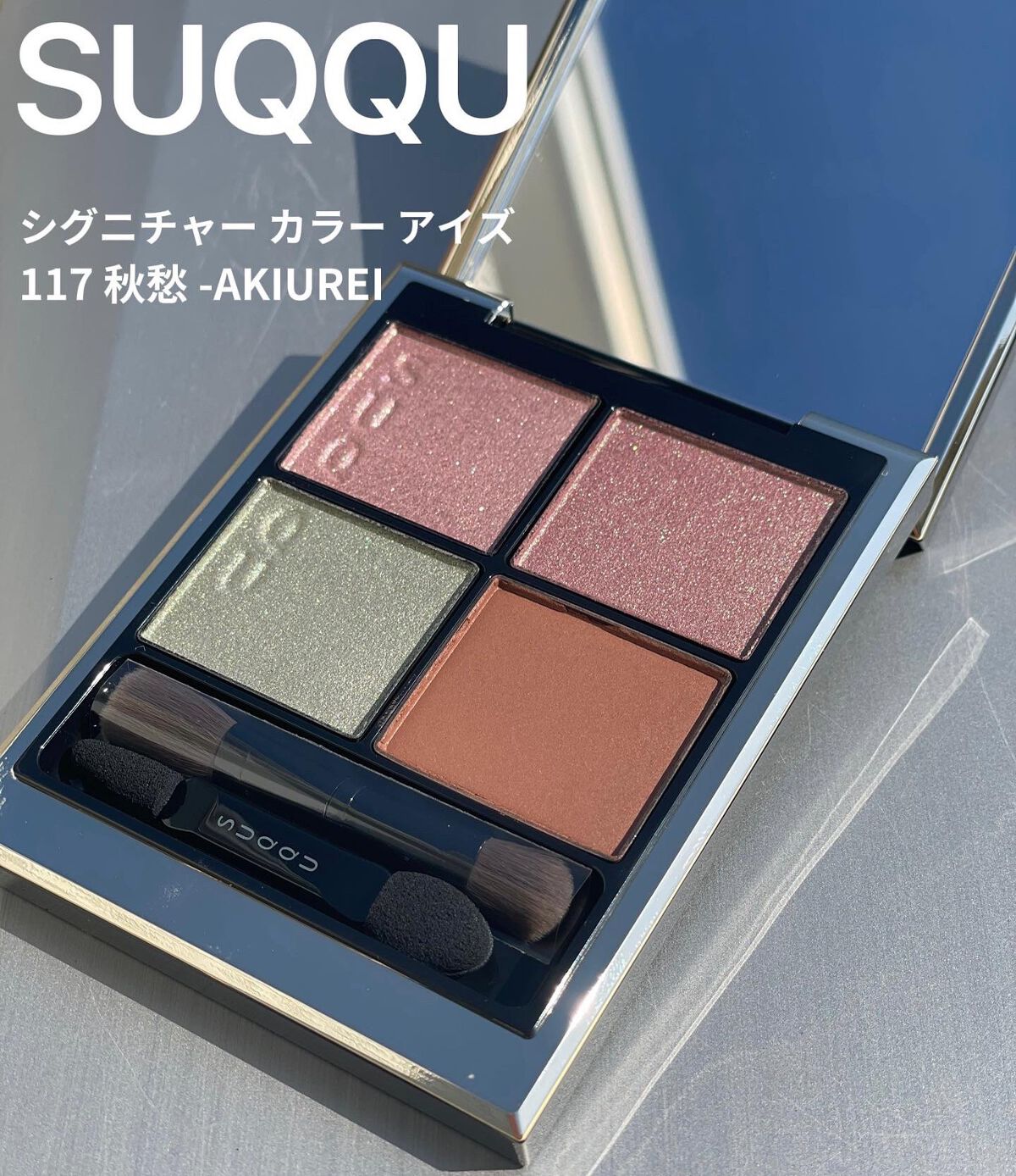 シグニチャー カラー アイズ/SUQQU/アイシャドウパレットを使ったクチコミ(1枚目)