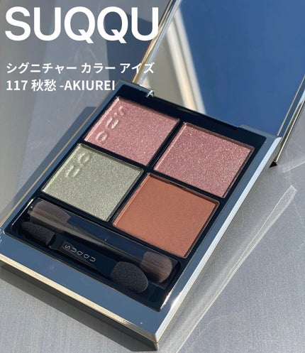 シグニチャー カラー アイズ/SUQQU/アイシャドウパレットを使ったクチコミ(1枚目)
