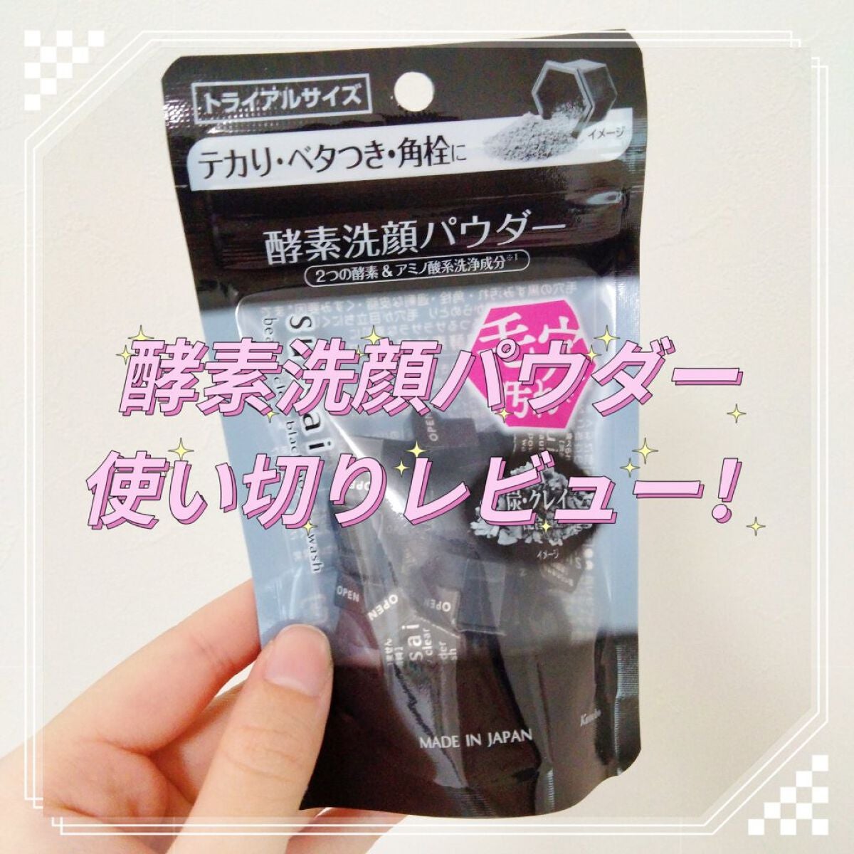 スイサイ ビューティクリア ブラック パウダーウォッシュ/suisai/洗顔パウダーを使ったクチコミ(1枚目)