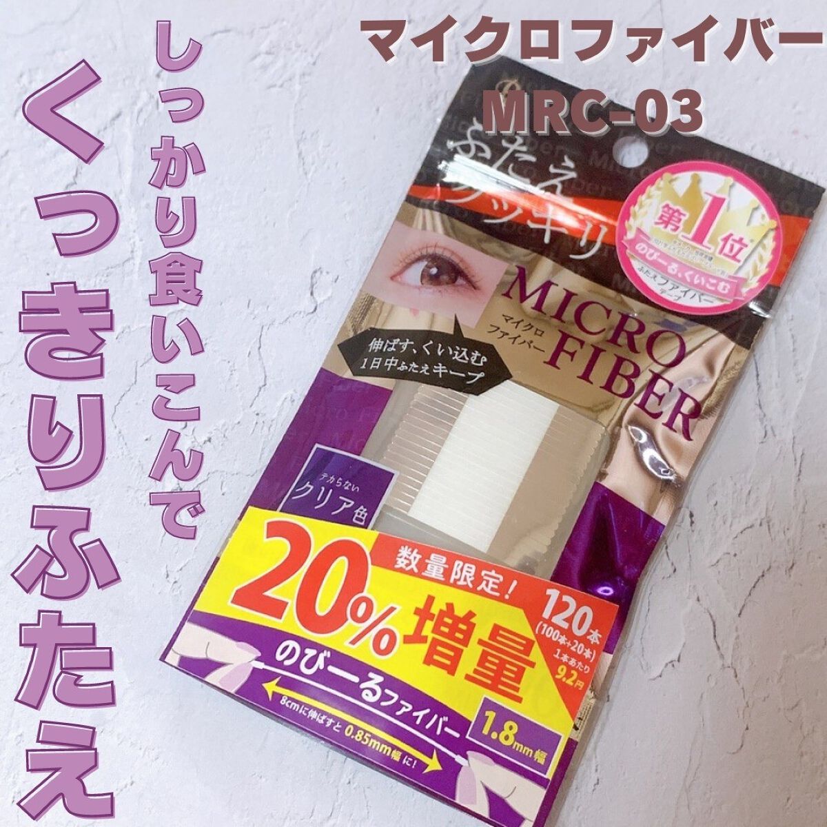 マイクロファイバー /ビー・エヌ/二重まぶた用アイテムを使ったクチコミ(1枚目)