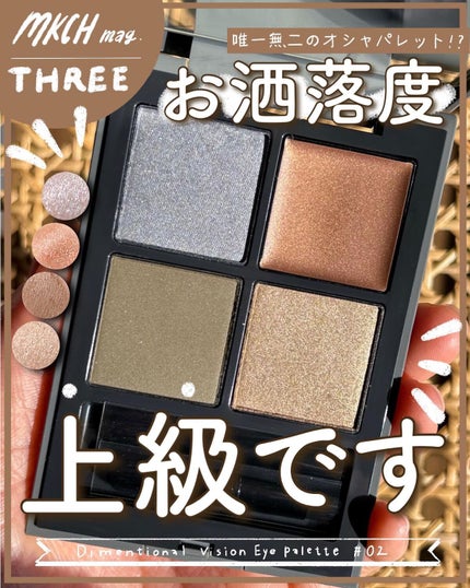 ディメンショナルビジョンアイパレット/THREE/アイシャドウパレットを使ったクチコミ(1枚目)