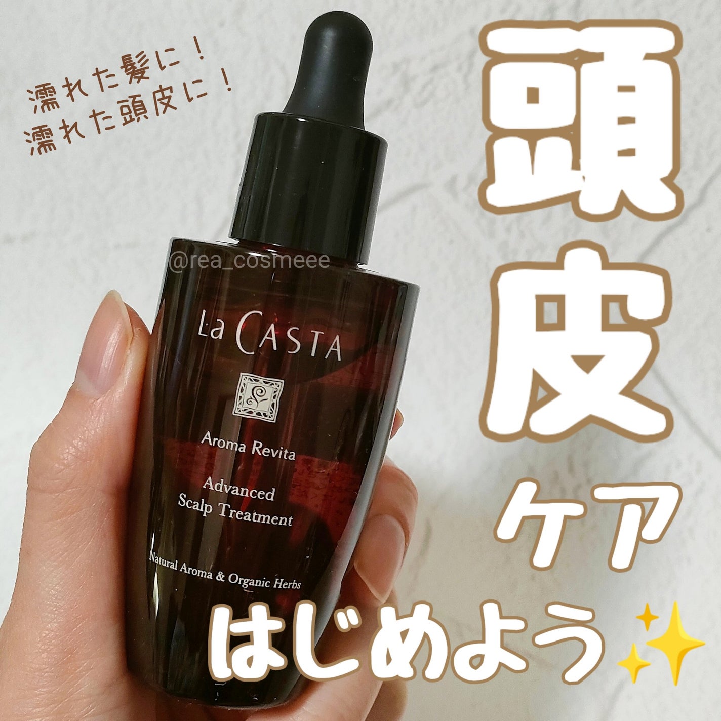 アロマ リヴァイタ アドバンスト スキャルプトリートメント/ラ・カスタ/頭皮ケアを使ったクチコミ(1枚目)