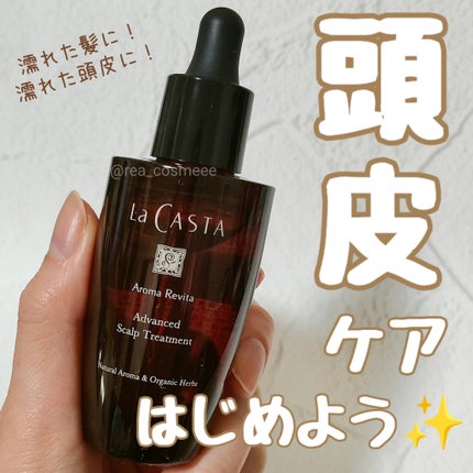 アロマ リヴァイタ アドバンスト スキャルプトリートメント/ラ・カスタ/頭皮ケアを使ったクチコミ(1枚目)