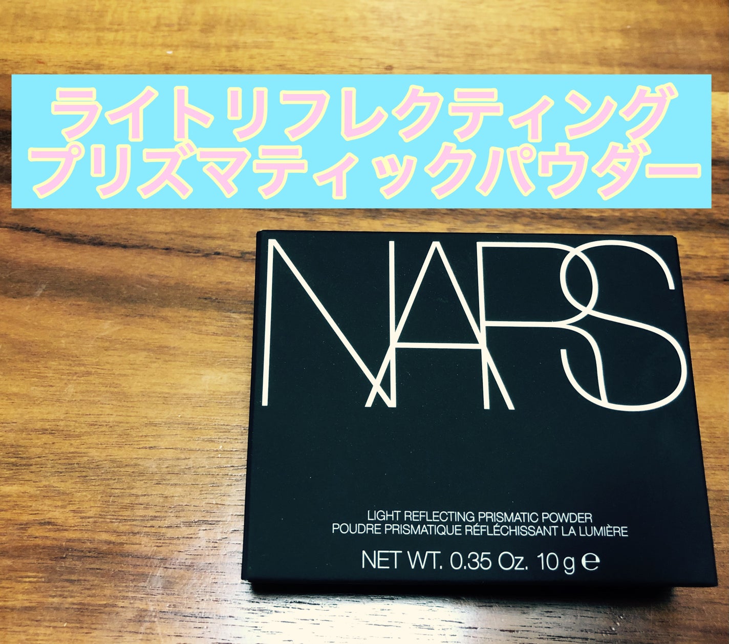 ライトリフレクティング プリズマティックパウダー/NARS/プレストパウダーを使ったクチコミ(1枚目)