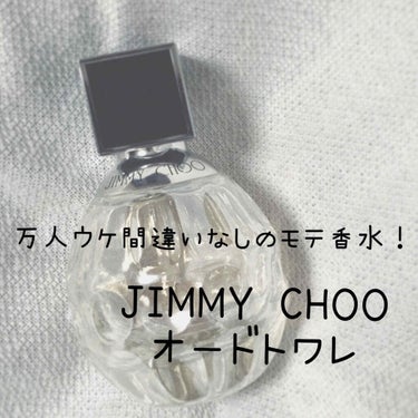 今回は香りフェチの私が今愛用中の香水

【JIMMY CHOO オードトワレ】

の良さをお伝えしたいと思います☺️



💠HP情報💠
ジミー チュウ オードトワレ 40ml
6490円(→ネットとか