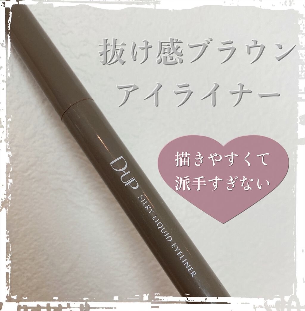 シルキーリキッドアイライナーWP/D-UP/リキッドアイライナーを使ったクチコミ(1枚目)