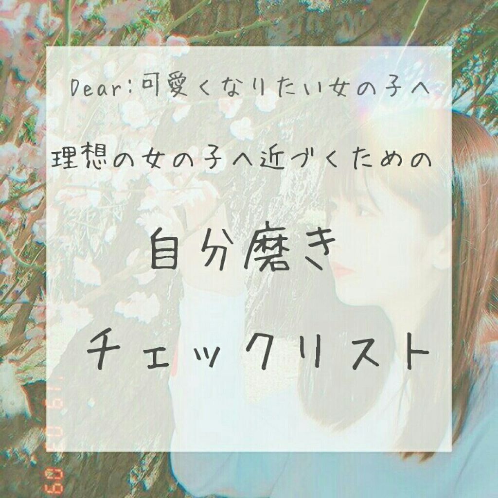 ましゅまろ on LIPS 「【理想の女の子になりたいを叶える自分磨きのためのチェックリスト..」(1枚目)