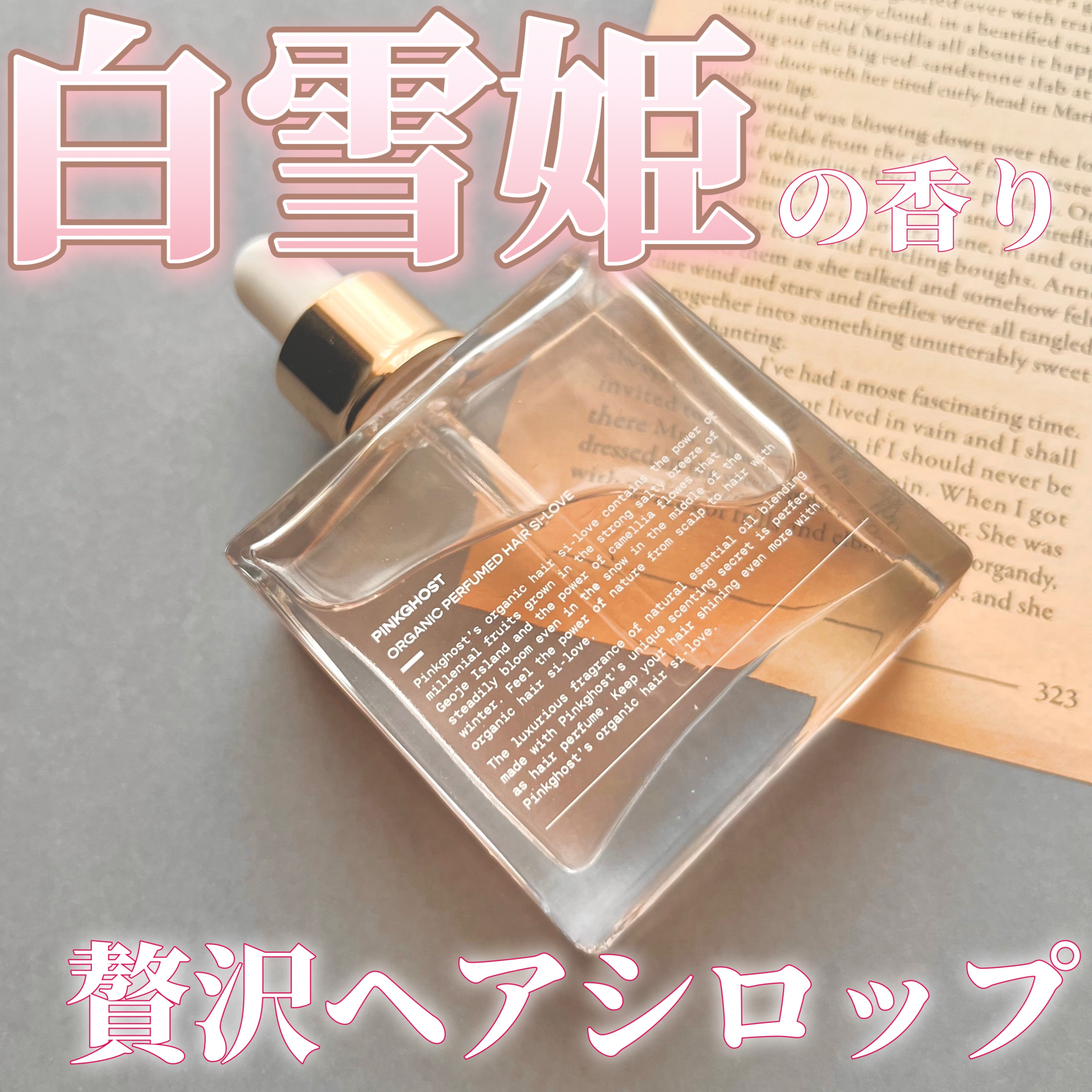 スノーホワイト/PINKGHOST/ヘアオイルを使ったクチコミ（1枚目）