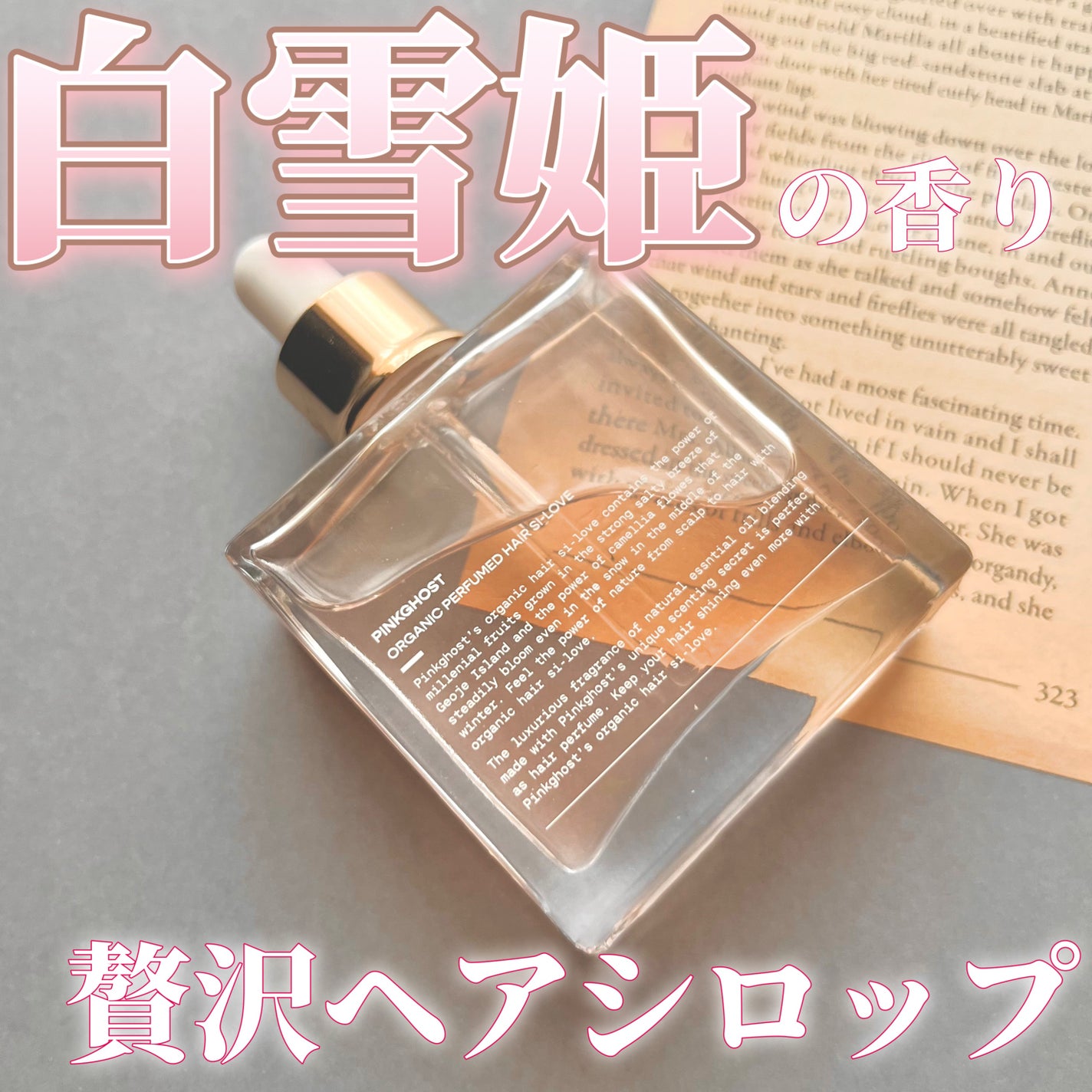 スノーホワイト/PINKGHOST/ヘアオイルを使ったクチコミ(1枚目)