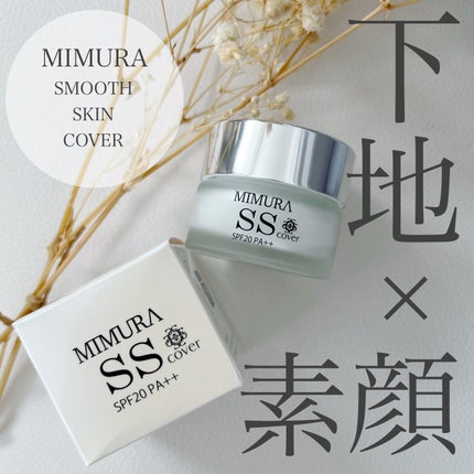 ミムラ スムーススキンカバー/MIMURA/化粧下地を使ったクチコミ(1枚目)