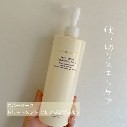 トリートメント クレンジング ミルク/COVERMARK/ミルククレンジングを使ったクチコミ(1枚目)