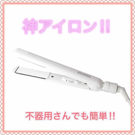 ストレートヘアアイロン/SALONIA/ストレートアイロンを使ったクチコミ(1枚目)