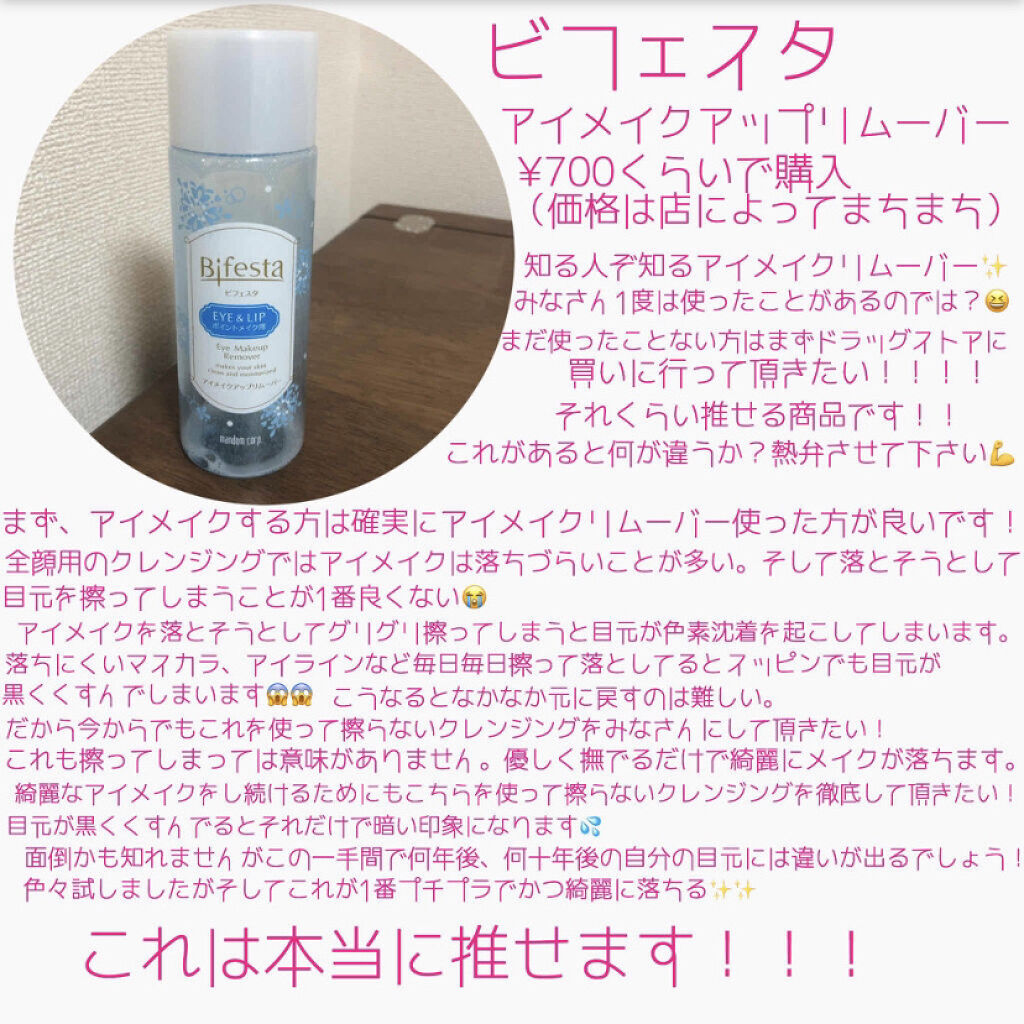 ミセラーアイメイクアップリムーバー/ビフェスタ/ポイントメイクリムーバーを使ったクチコミ（3枚目）