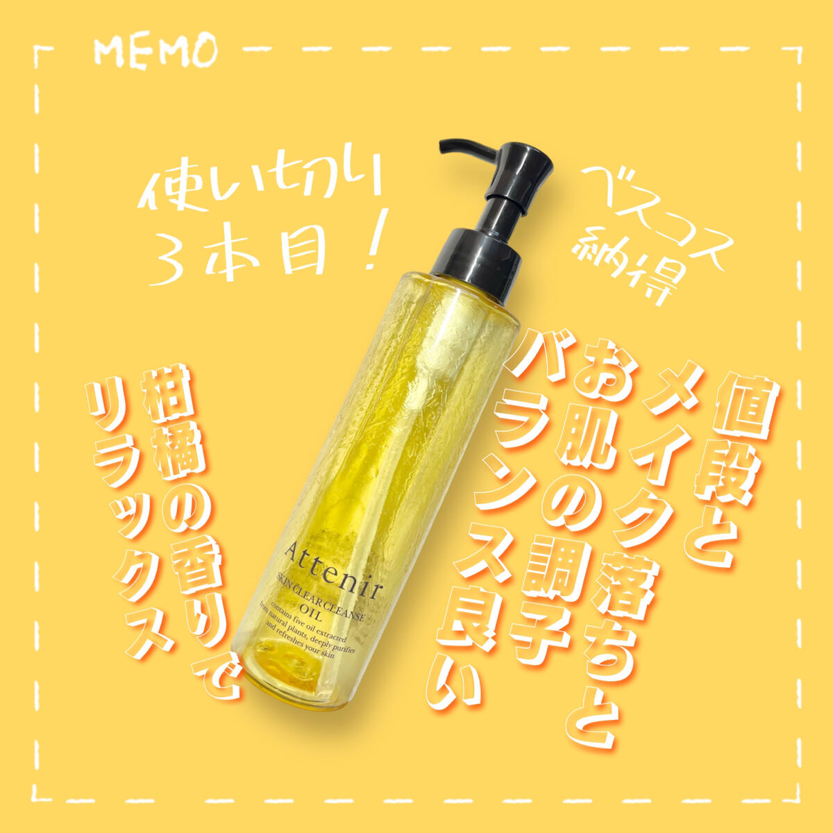 スキンクリア クレンズ オイル アロマタイプ/アテニア/オイルクレンジングを使ったクチコミ（2枚目）