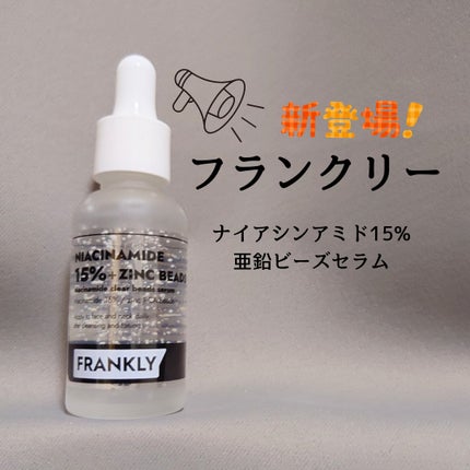 ナイアシンジンクビーズセラム/Frankly/美容液を使ったクチコミ(1枚目)