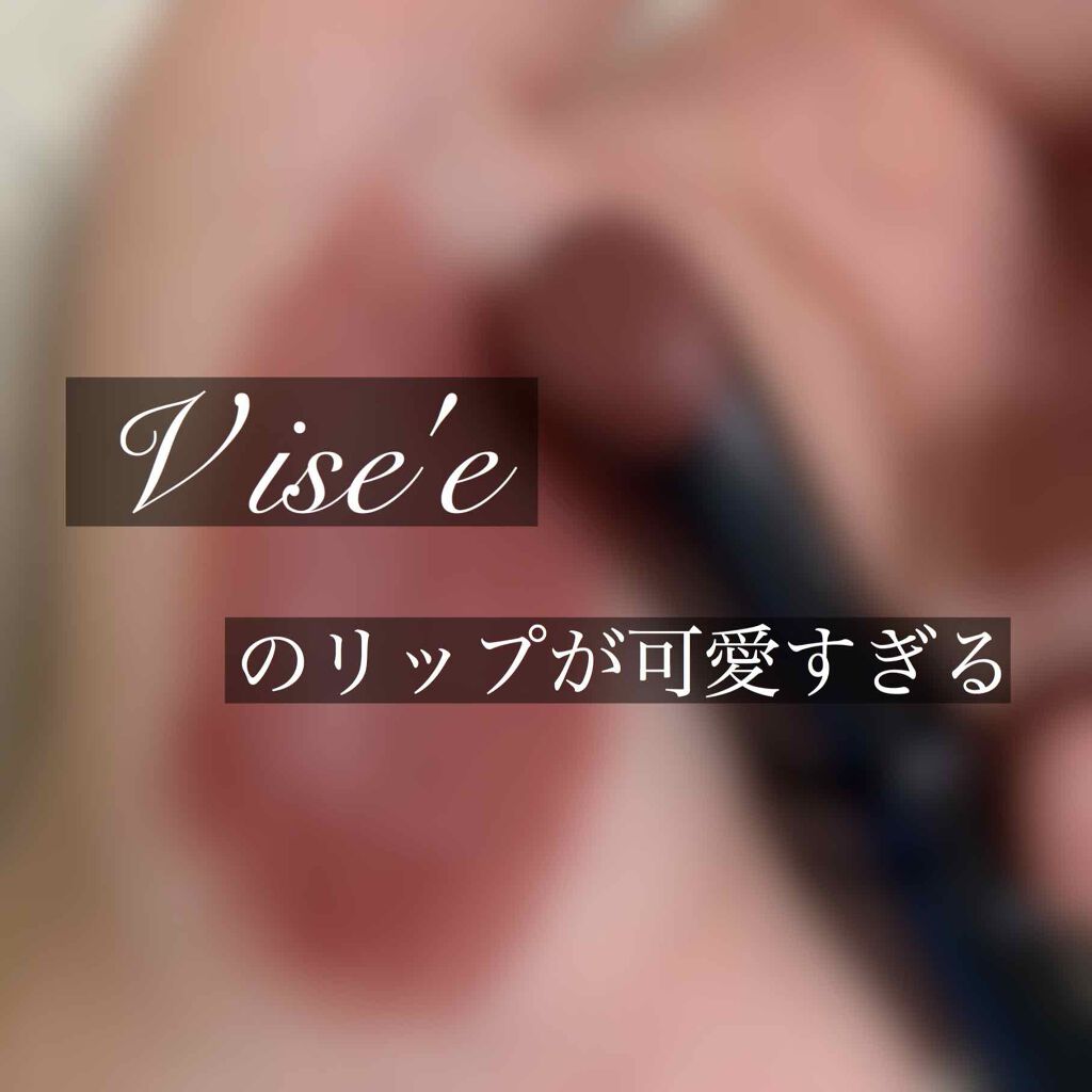 ヴィセ アヴァン リップスティック クリーミィマット/Visée/口紅を使ったクチコミ(1枚目)