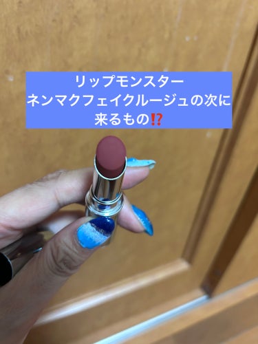 リップモンスター
ネンマクフェイクルージュの次に来るもの⁉️

✂ーーーーーーーーーーーーーーーーーーーー

FASIO
ヒトヌリ ルージュ
07テラコッタ

セミマットタイプの口紅

付けるとクリーミー

一塗りでしっかり色付く

長時間長持ち
✼••┈┈••✼••┈┈••✼••┈┈••✼••┈┈••✼

ネンマクフェイクルージュ未だに欠品で入る気配無く
リップモンスターは発売当時より落ち着いてきて商品もちらほら…

今日はココカラファインに行き
ヒトヌリ ルージュがあと２つ
03と07しか残ってなくて、早く買わねばと思い
07テラコッタを購入

イエベ、ブルベ関係なく使えます。

買って大正解でした。

FASIOヒトヌリ ルージュ
まさかこんなにバズるとは思っていなかった…

プチプラで買えるのも◎

#FASIO#ヒトヌリ ルージュ#07テラコッタ#プチプラ#コーセー＃コーセーグループ#メゾンドコーセー
#セミマット#口紅#ファシオ




 #とっておきのツヤを教えて  #爆盛れリップ の画像 その0