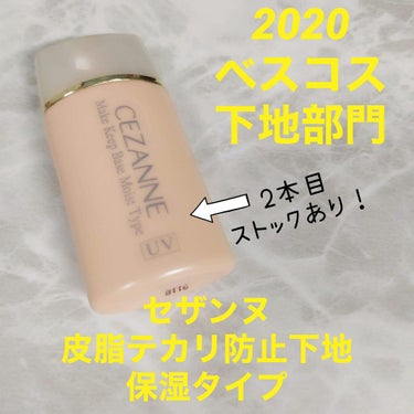 CEZANNE 皮脂テカリ防止下地 保湿タイプのクチコミ「【2020ベストコスメ｜下地部門】

突然ですがベスコスの発表です笑

今回は、下地部門。
堂.....」（1枚目）