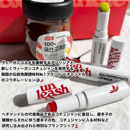 unleashia レッドペッパーテイストリップバームのクチコミ「唇ぷっくりツヤツヤハリ感UP⤴︎︎⤴︎
唐辛子エキス配合のコチュジャンリップ🌶✨️
unl.....」(2枚目)