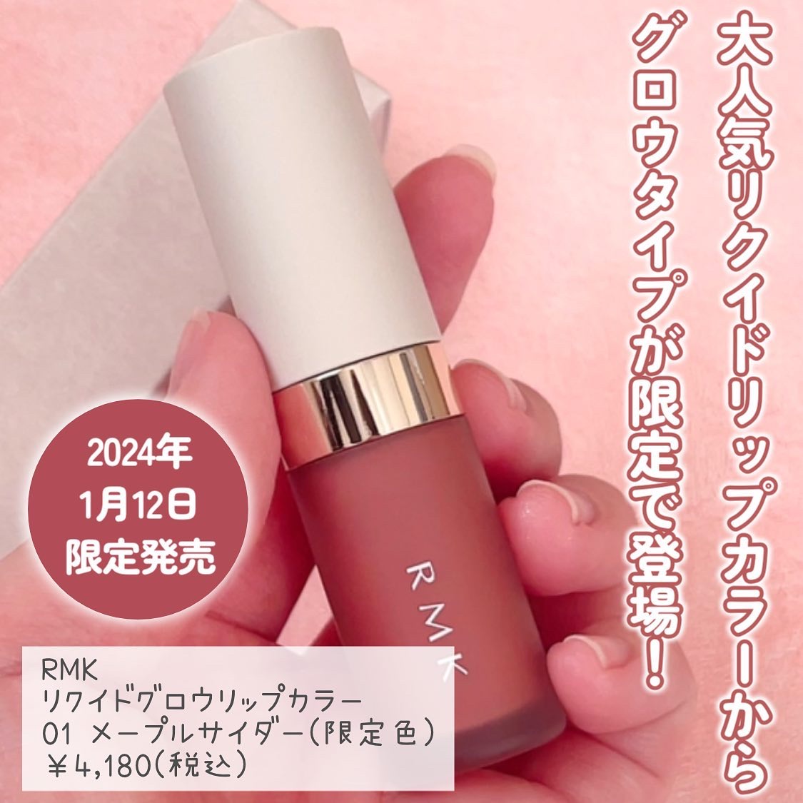 リクイド グロウ リップカラー 01 メープル サイダー/RMK/口紅を使ったクチコミ（2枚目）