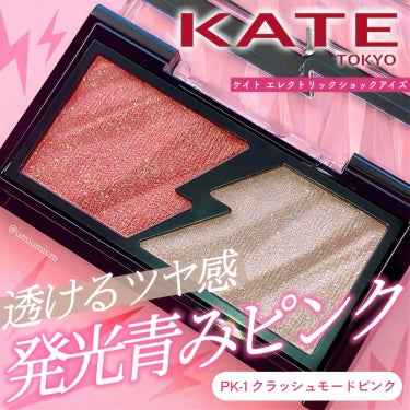 大好物の青みピンク🩷
KATEの発光透け感ラメシャドウ✨

KATE
エレクトリックショックアイズ
PK-1 クラッシュモードピンク
¥1,320(税込)

こんにちは！うみかです！
いつも♡📎フォローありがとうございます😊

本日はピンク大好きな私のKATEのお気に入りアイシャドウをご紹介🙌💕

ツヤ感と繊細なカラーパールがきらめく左のエレクトリカルカラーにキラキラ大粒グリッター入りの右のフラッシュグリッターがセットされた２色アイシャドウ。

単色で使っても重ねても美しいツヤ感と煌めきでラメ好きにはたまらないアイシャドウです🥰

ギラギラすぎるのか？と思ってたけど
そんなことなくて調整がしやすくて使いやすいんですよね！

透け感もあり粉質もしっとりしていて
目元にとけこんで密着力もよし◎

王道青みピンクはサッと目元にのせるだけで
簡単に華やかな明るい目元に💕
ホリデーシーズンにもとっても可愛い✨

２色だから迷わず使いやすいし
コンパクトなサイズ感なもんで
他のカラーも集めたくなります…☺️

こちらを買うときに迷ってたパープル系のカラーもやっぱり買おうかな〜！

気になっている方のご参考に
少しでもなりますと幸いです！

その他Instagram投稿はこちらから！
@umiumium7777

ここまでお読みいただき
ありがとうございました😊

#KATEマストバイシャドウ の画像 その0