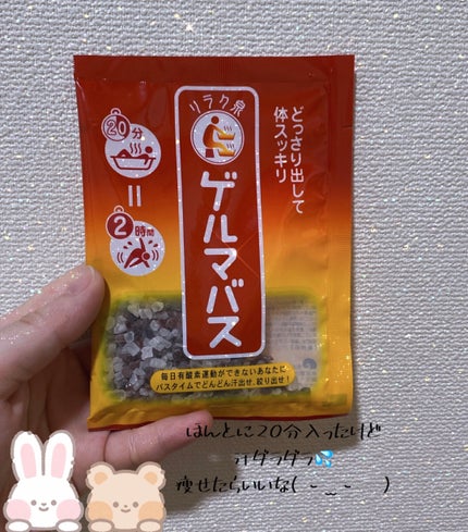 ゲルマバス/リラク泉/無機塩系入浴剤を使ったクチコミ(1枚目)