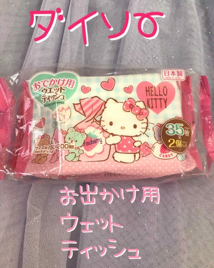 DAISO ウェットティッシュのクチコミ「#ダイソー  おでかけ用ウェットティッシュ
可愛いキティちゃん柄のウェットティッシュをダイ.....」(1枚目)