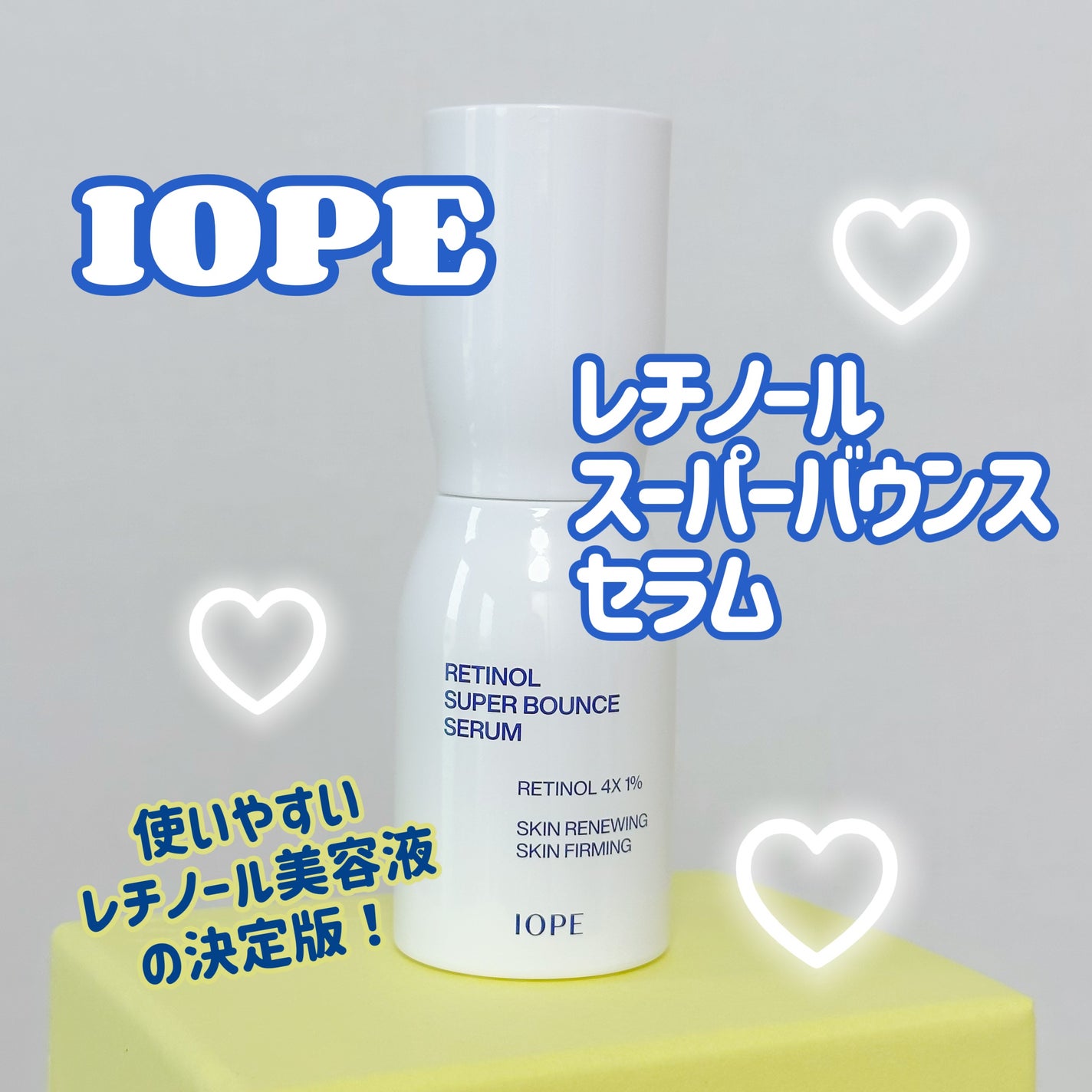 レチノール スーパーバウンス セラム/IOPE/美容液を使ったクチコミ(1枚目)