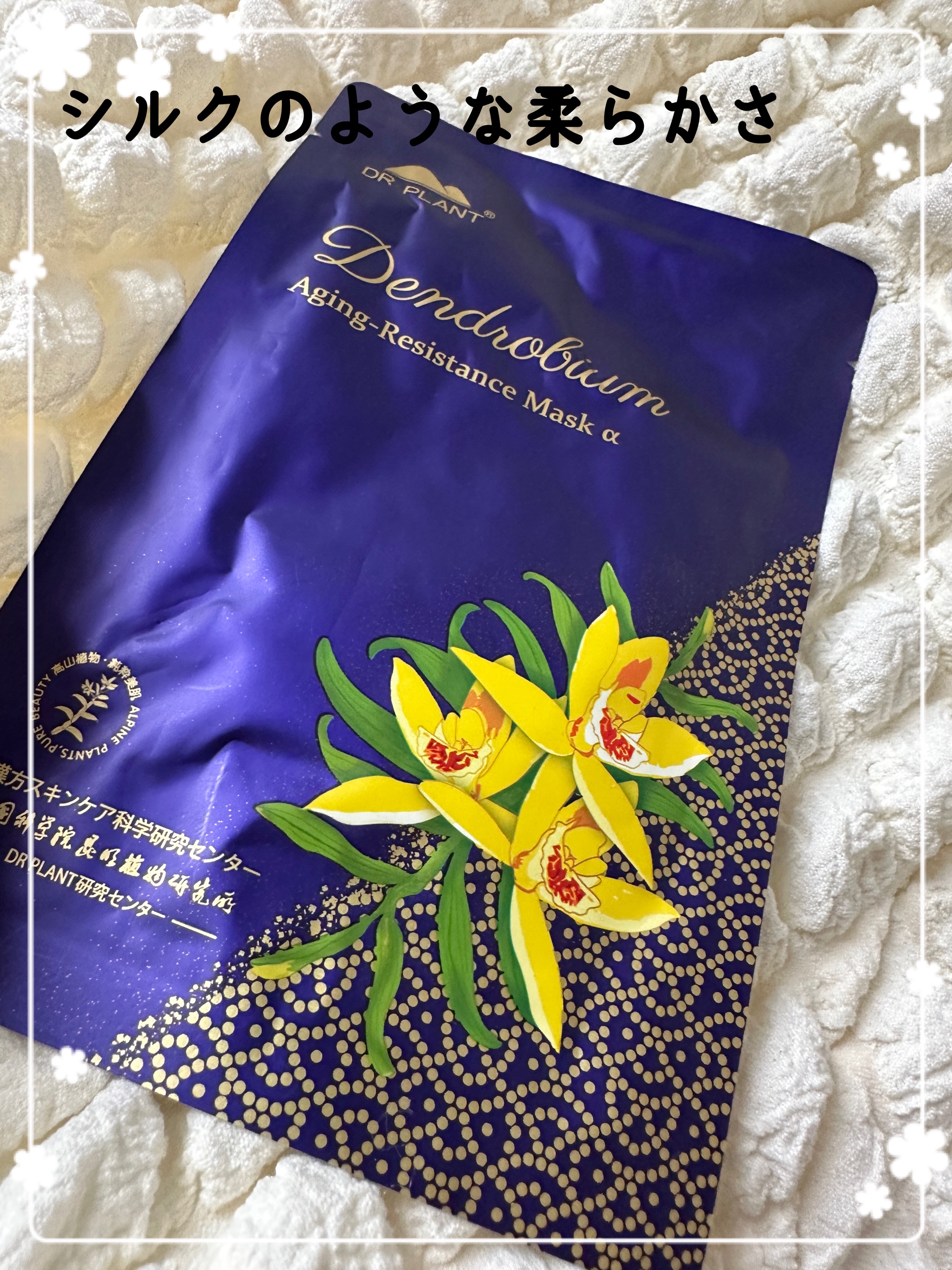 セッコク蘭エイジングケアマスクα/DR PLANT/シートマスク・パックを使ったクチコミ（1枚目）