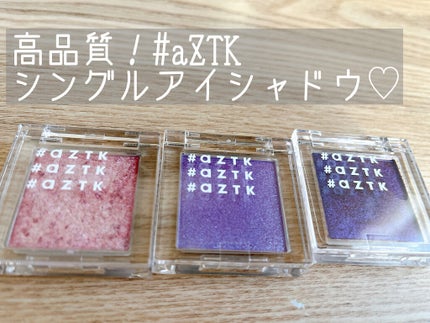 シングルアイシャドウ/aZTK/単色アイシャドウを使ったクチコミ(1枚目)