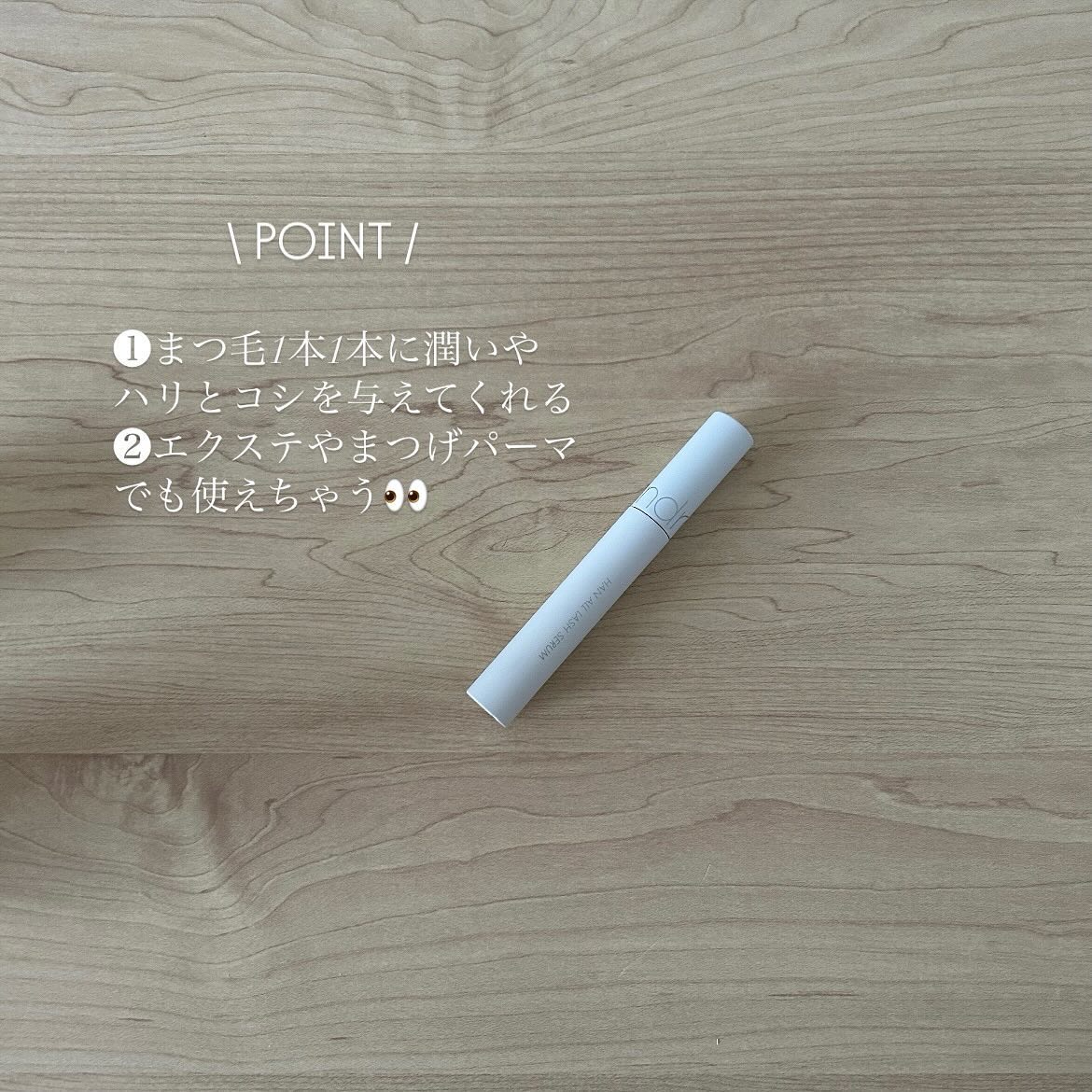 ハンオールラッシュセラム/rom&nd/まつげ美容液を使ったクチコミ（2枚目）