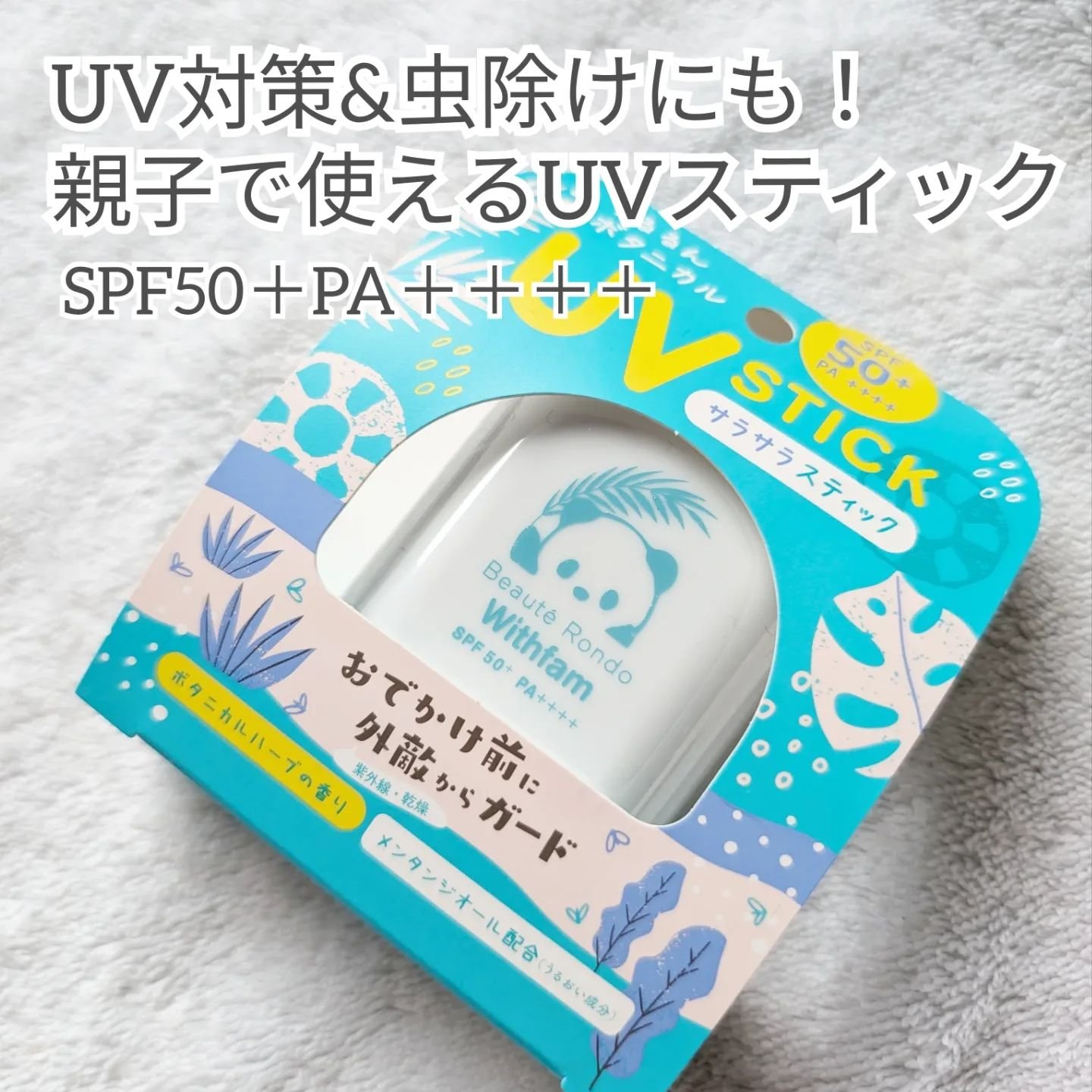ビューテロンド ビューテロンド Withfam UVスティック ボタニカルハーブの香りのクチコミ「Follow me♡▶ @mmii_skincare

毎日あついね〜☀！！
紫外線対策みんな.....」（1枚目）